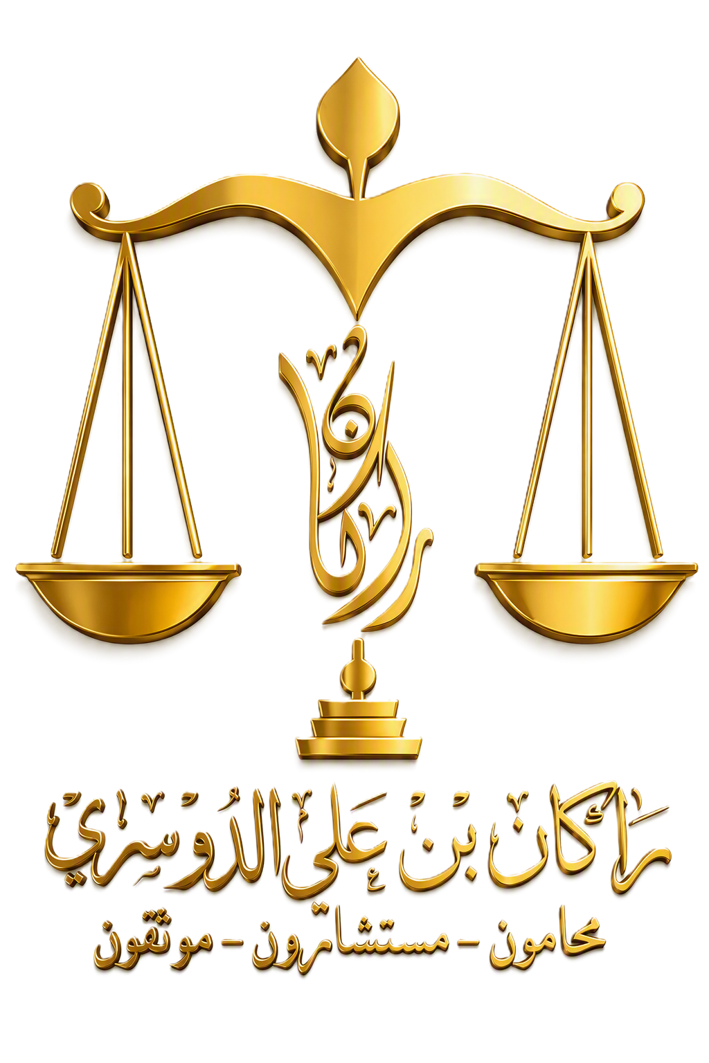 مكتب راكان الدوسري للمحاماة وخدمات التوثيق