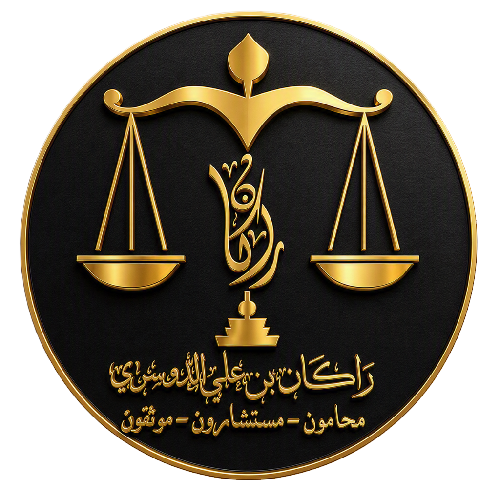 ركان الدوسري للإستشارات القانوية